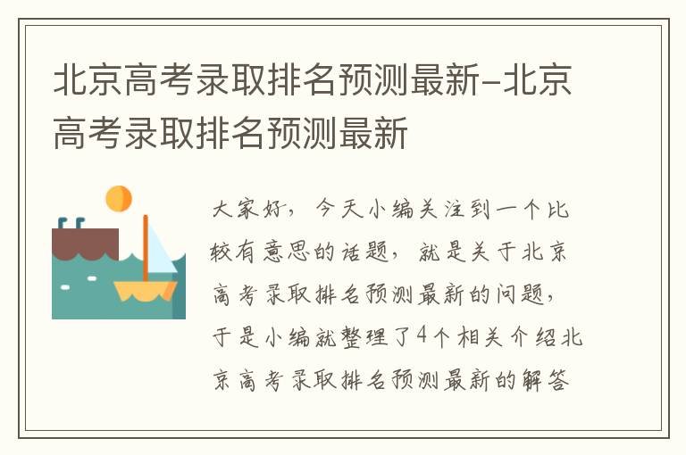 北京高考录取排名预测最新-北京高考录取排名预测最新