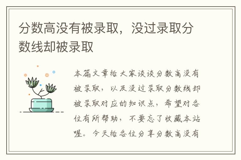 分数高没有被录取，没过录取分数线却被录取