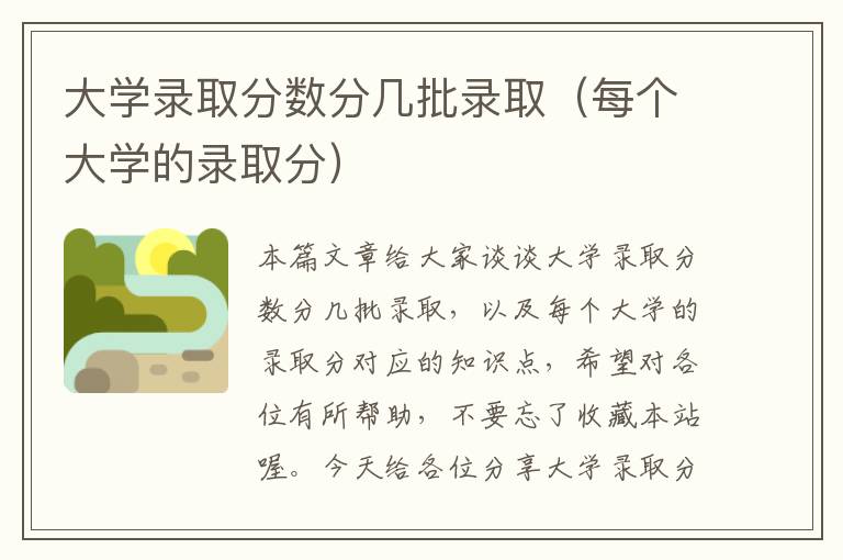 大学录取分数分几批录取（每个大学的录取分）