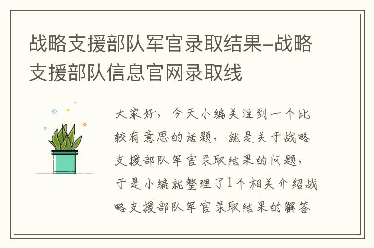 战略支援部队军官录取结果-战略支援部队信息官网录取线