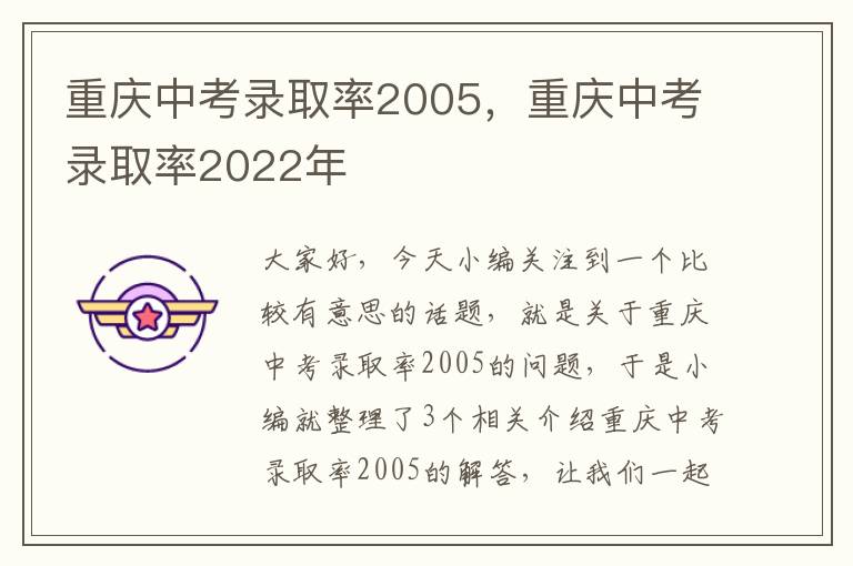 重庆中考录取率2005，重庆中考录取率2022年