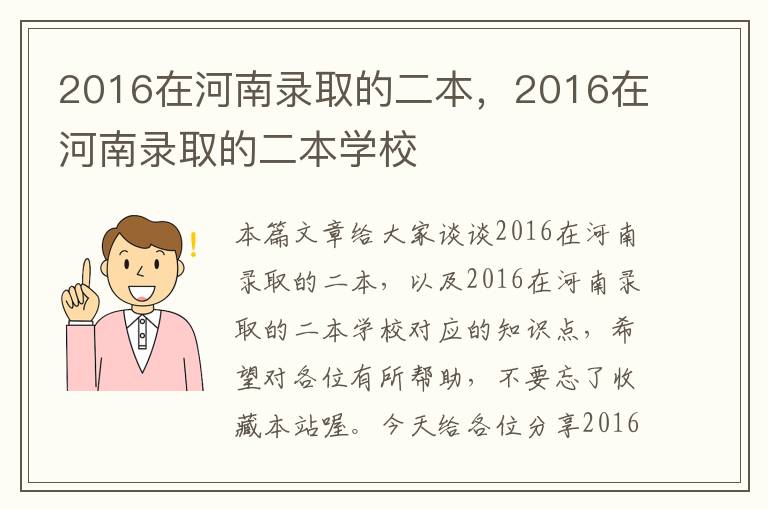 2016在河南录取的二本，2016在河南录取的二本学校