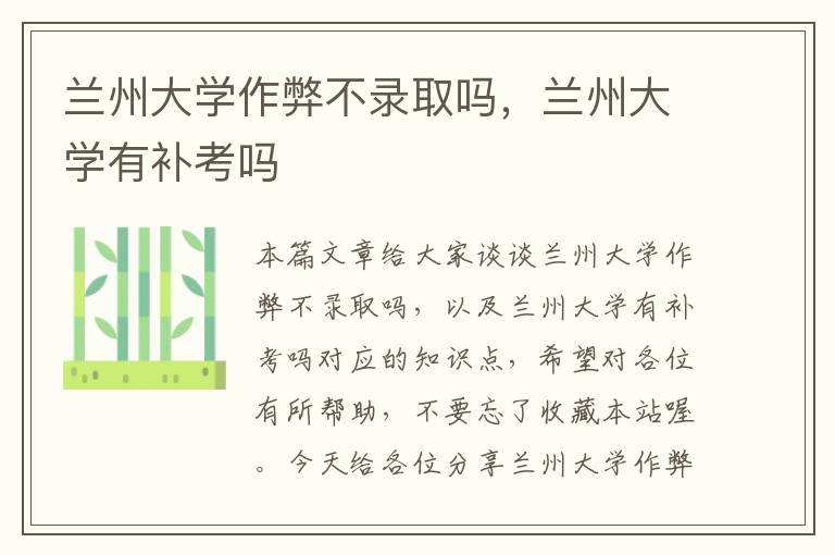 兰州大学作弊不录取吗，兰州大学有补考吗