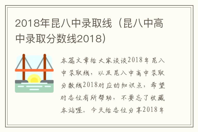 2018年昆八中录取线（昆八中高中录取分数线2018）