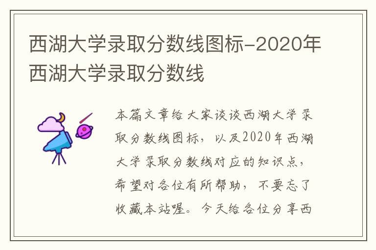 西湖大学录取分数线图标-2020年西湖大学录取分数线