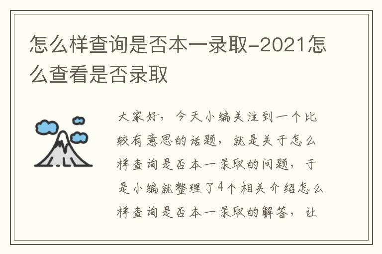 怎么样查询是否本一录取-2021怎么查看是否录取