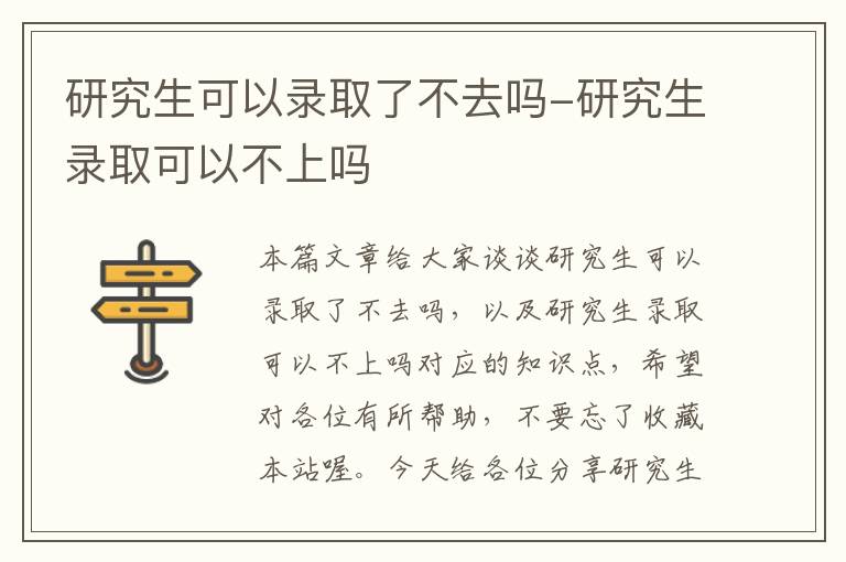 研究生可以录取了不去吗-研究生录取可以不上吗