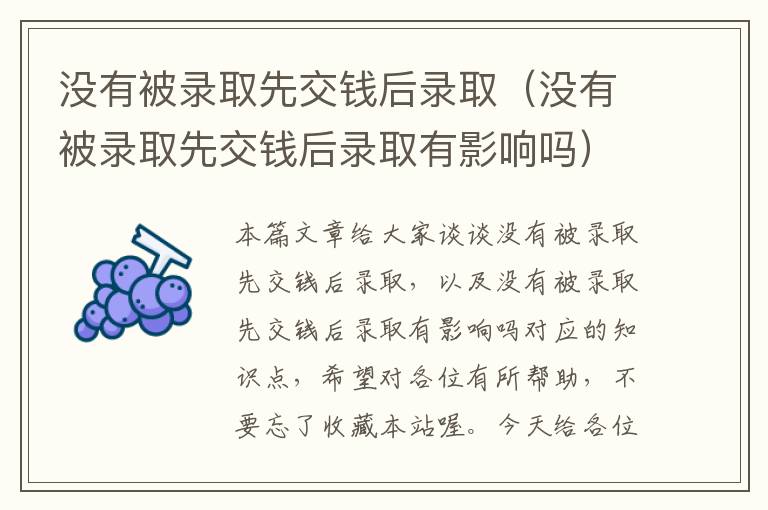 没有被录取先交钱后录取（没有被录取先交钱后录取有影响吗）