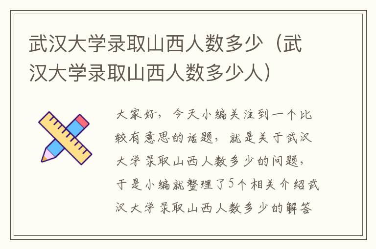 武汉大学录取山西人数多少（武汉大学录取山西人数多少人）