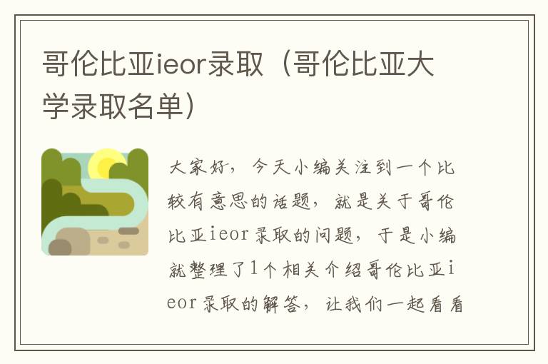 哥伦比亚ieor录取（哥伦比亚大学录取名单）