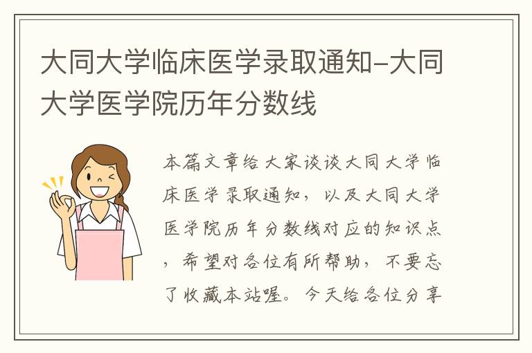 大同大学临床医学录取通知-大同大学医学院历年分数线