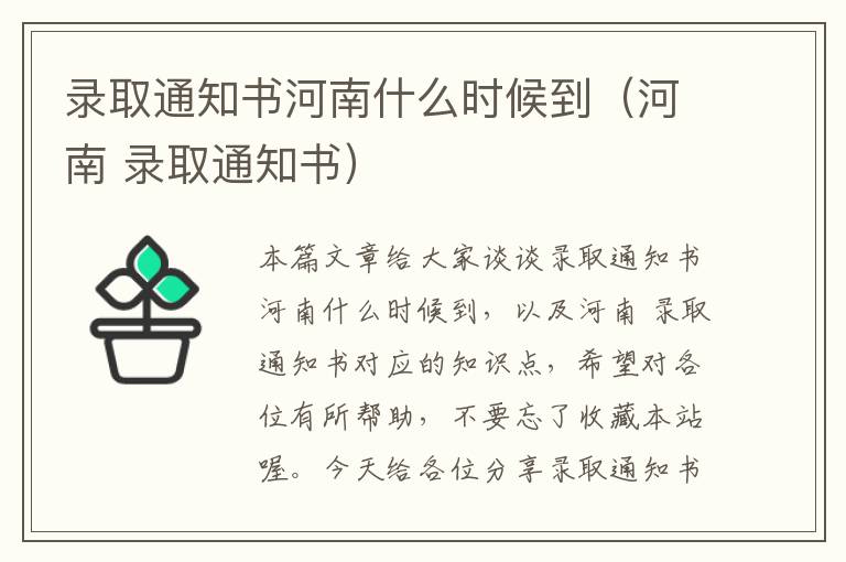 录取通知书河南什么时候到（河南 录取通知书）