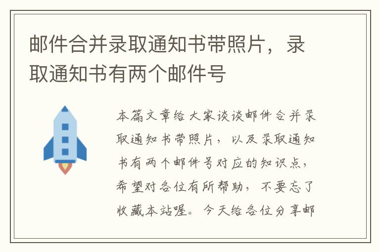 邮件合并录取通知书带照片，录取通知书有两个邮件号