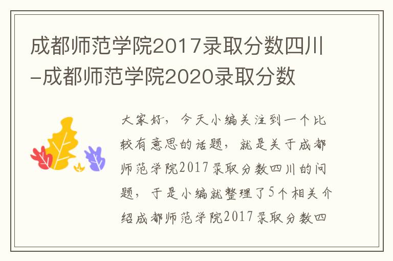 成都师范学院2017录取分数四川-成都师范学院2020录取分数