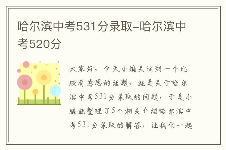 哈尔滨中考531分录取-哈尔滨中考520分