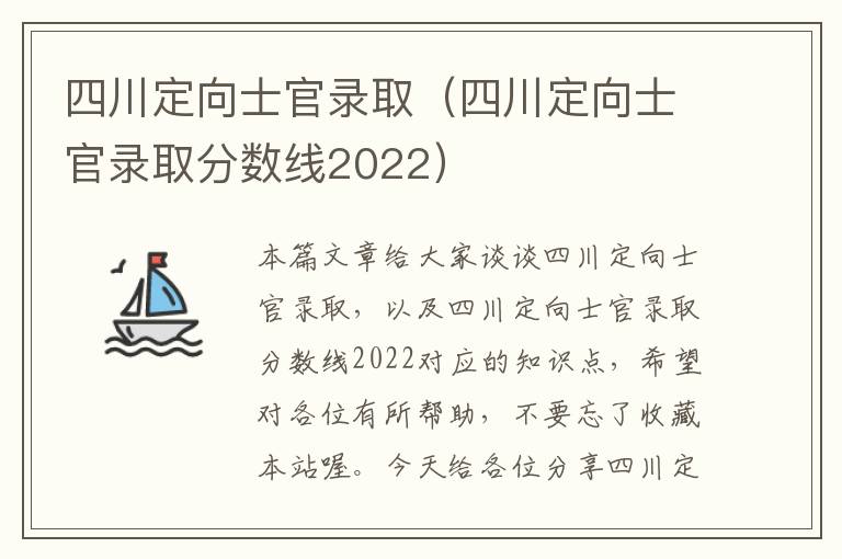 四川定向士官录取（四川定向士官录取分数线2022）