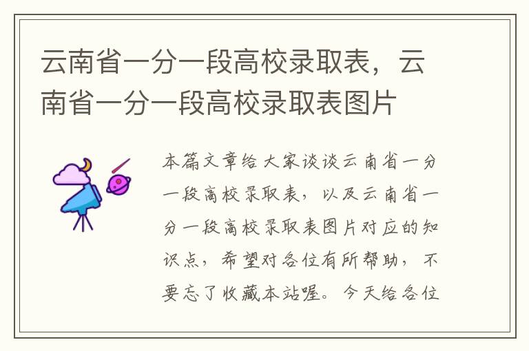 云南省一分一段高校录取表，云南省一分一段高校录取表图片