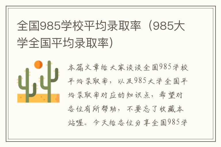 全国985学校平均录取率（985大学全国平均录取率）