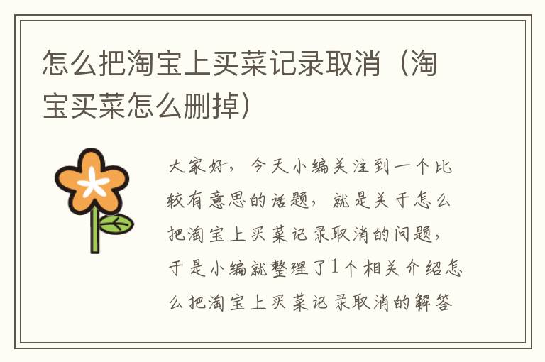 怎么把淘宝上买菜记录取消（淘宝买菜怎么删掉）