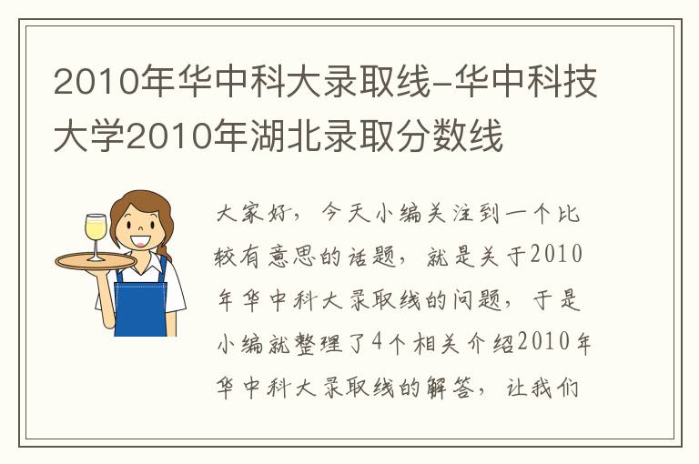 2010年华中科大录取线-华中科技大学2010年湖北录取分数线