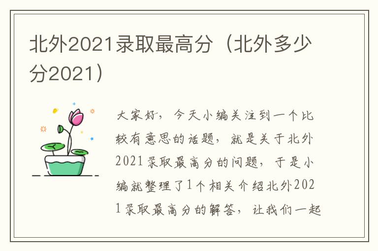 北外2021录取最高分（北外多少分2021）