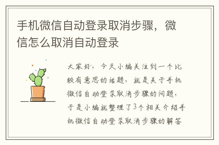 手机微信自动登录取消步骤，微信怎么取消自动登录