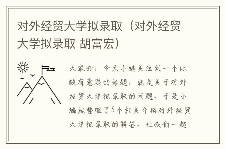 对外经贸大学拟录取（对外经贸大学拟录取 胡富宏）