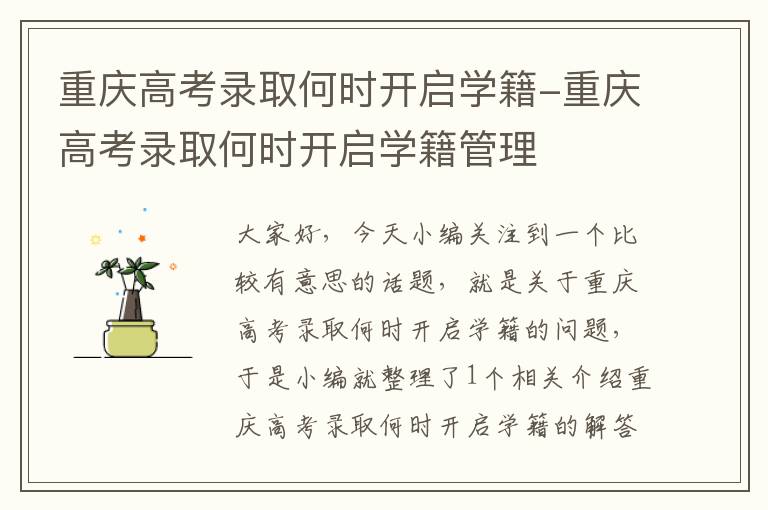 重庆高考录取何时开启学籍-重庆高考录取何时开启学籍管理