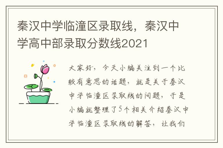 秦汉中学临潼区录取线，秦汉中学高中部录取分数线2021