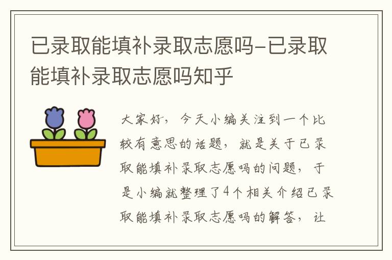 已录取能填补录取志愿吗-已录取能填补录取志愿吗知乎