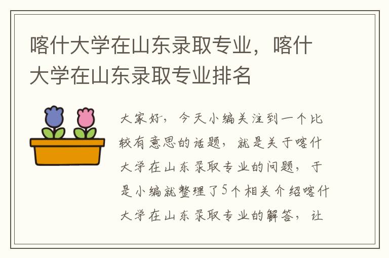 喀什大学在山东录取专业，喀什大学在山东录取专业排名