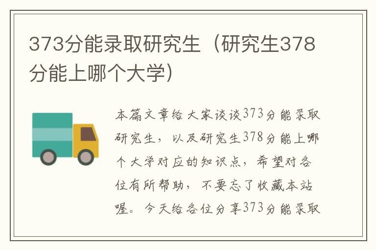 373分能录取研究生（研究生378分能上哪个大学）