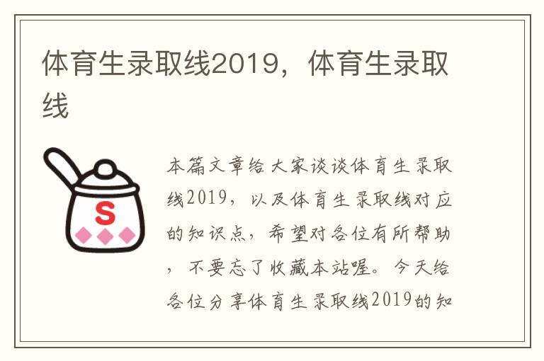 体育生录取线2019，体育生录取线