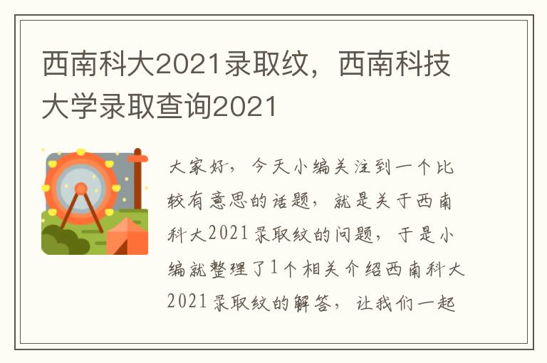 西南科大2021录取纹，西南科技大学录取查询2021