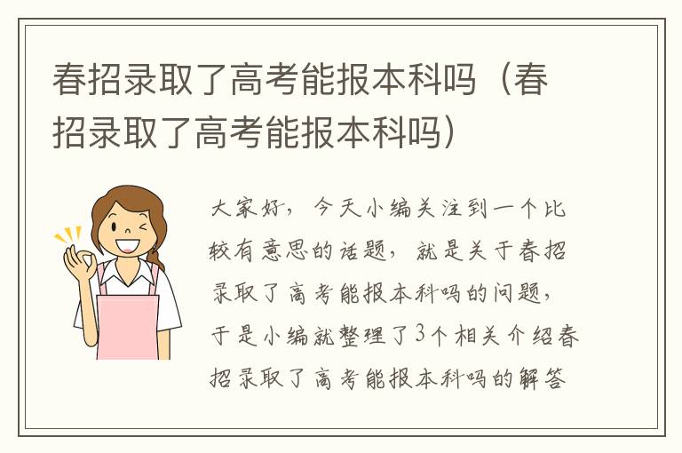 春招录取了高考能报本科吗（春招录取了高考能报本科吗）