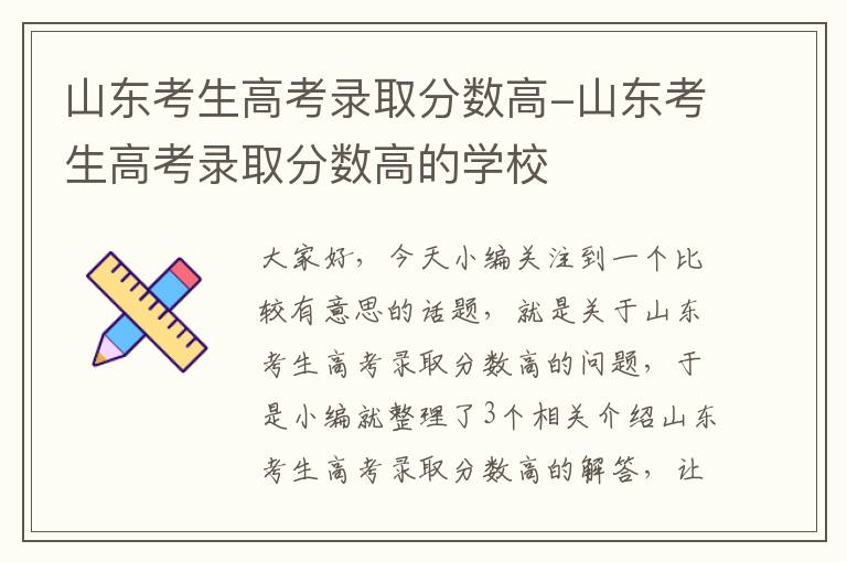 山东考生高考录取分数高-山东考生高考录取分数高的学校