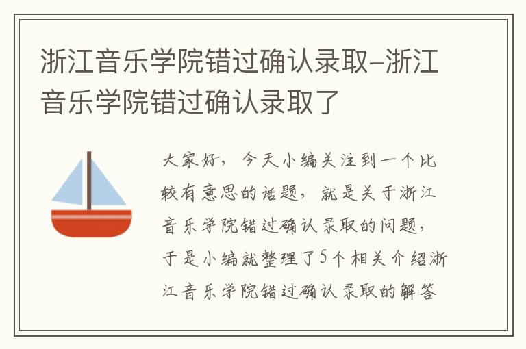 浙江音乐学院错过确认录取-浙江音乐学院错过确认录取了