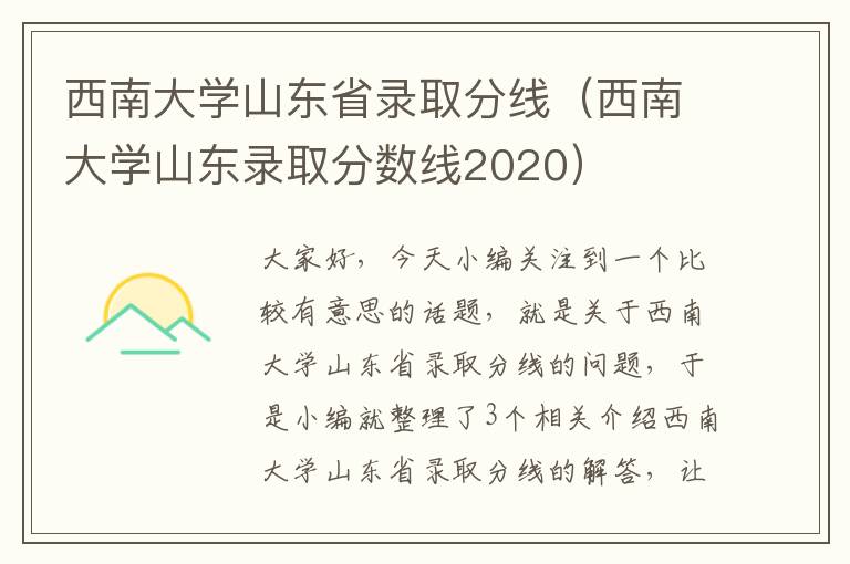 西南大学山东省录取分线（西南大学山东录取分数线2020）