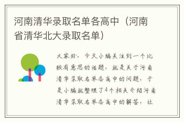 河南清华录取名单各高中（河南省清华北大录取名单）