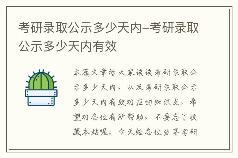 考研录取公示多少天内-考研录取公示多少天内有效