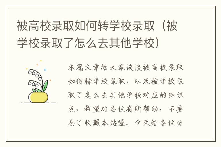 被高校录取如何转学校录取（被学校录取了怎么去其他学校）