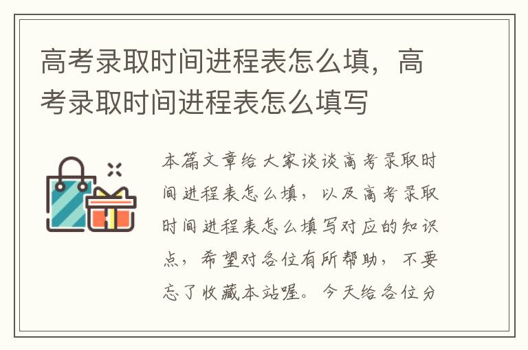 高考录取时间进程表怎么填，高考录取时间进程表怎么填写