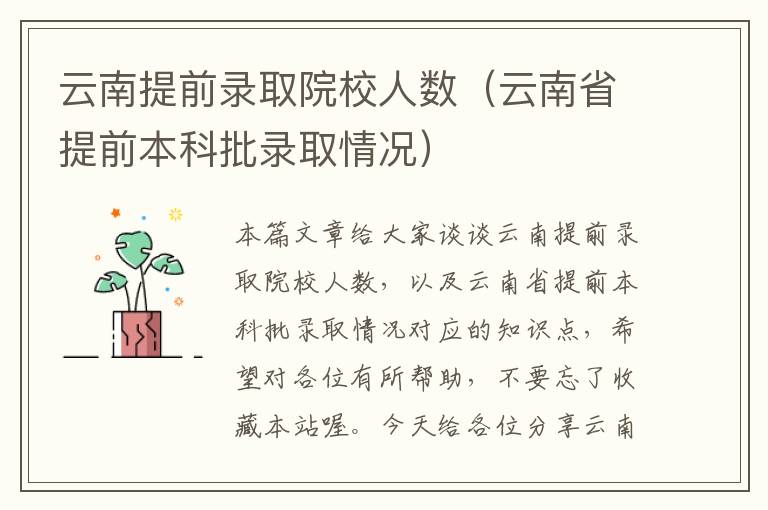 云南提前录取院校人数（云南省提前本科批录取情况）