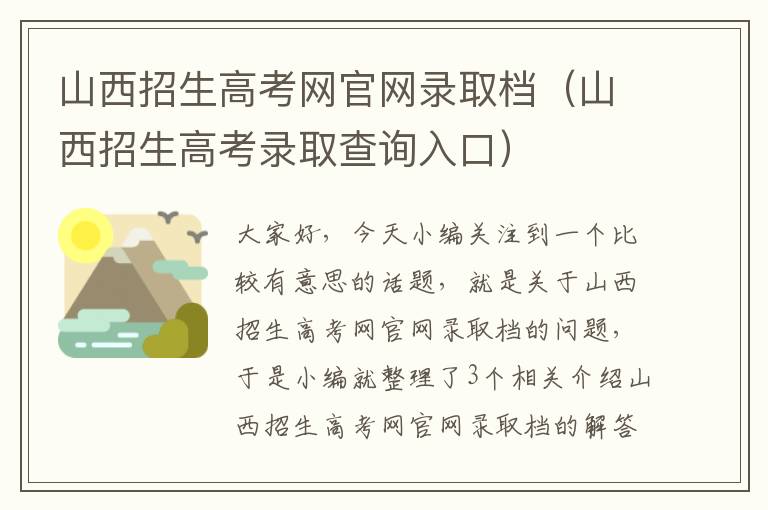 山西招生高考网官网录取档（山西招生高考录取查询入口）