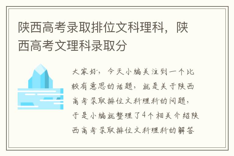 陕西高考录取排位文科理科，陕西高考文理科录取分