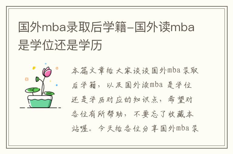 国外mba录取后学籍-国外读mba 是学位还是学历