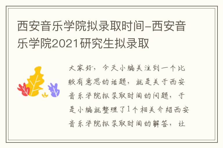 西安音乐学院拟录取时间-西安音乐学院2021研究生拟录取