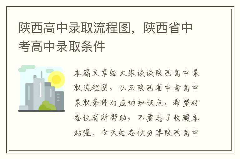 陕西高中录取流程图，陕西省中考高中录取条件