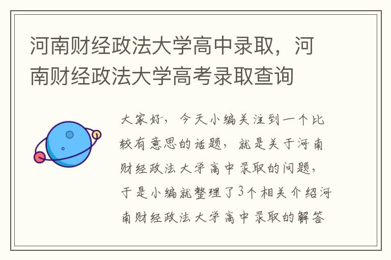 河南财经政法大学高中录取，河南财经政法大学高考录取查询