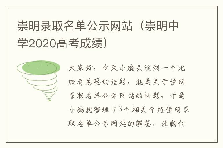 崇明录取名单公示网站（崇明中学2020高考成绩）